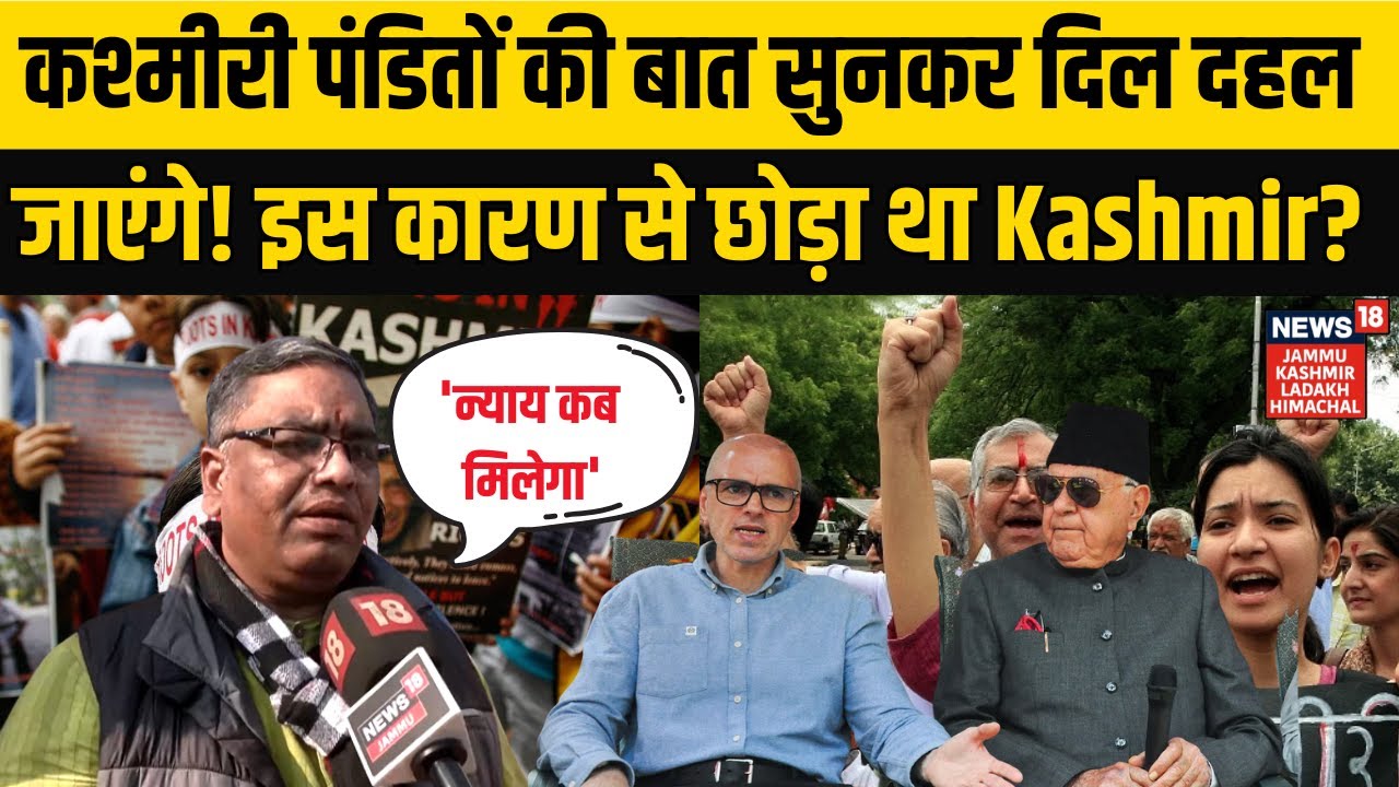 कश्मीरी पंडितों की बात सुनकर दिल दहल जाएंगे! इस कारण से छोड़ा था Kashmir? NEWS18 JKLH | N18V
