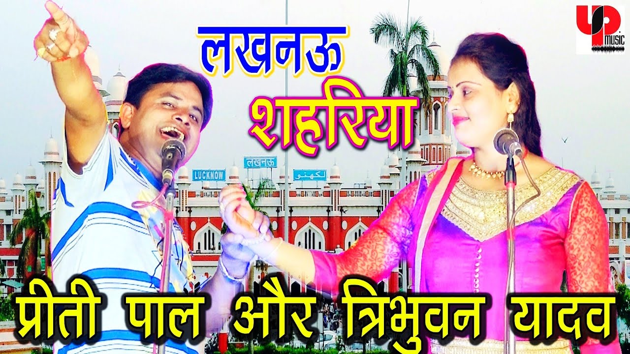 लखनऊआ शहरिया || Priti Pal और Tribhuwan Nath Yadav का सबसे हिट जवाबी गीत - Bhojpuri Songs 2020