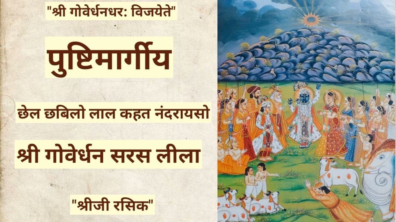 #Pushtimarg goverdhan saras lila#Diwali#Annkut lila#hatri ke kirtan#pasa khel ke kirtan