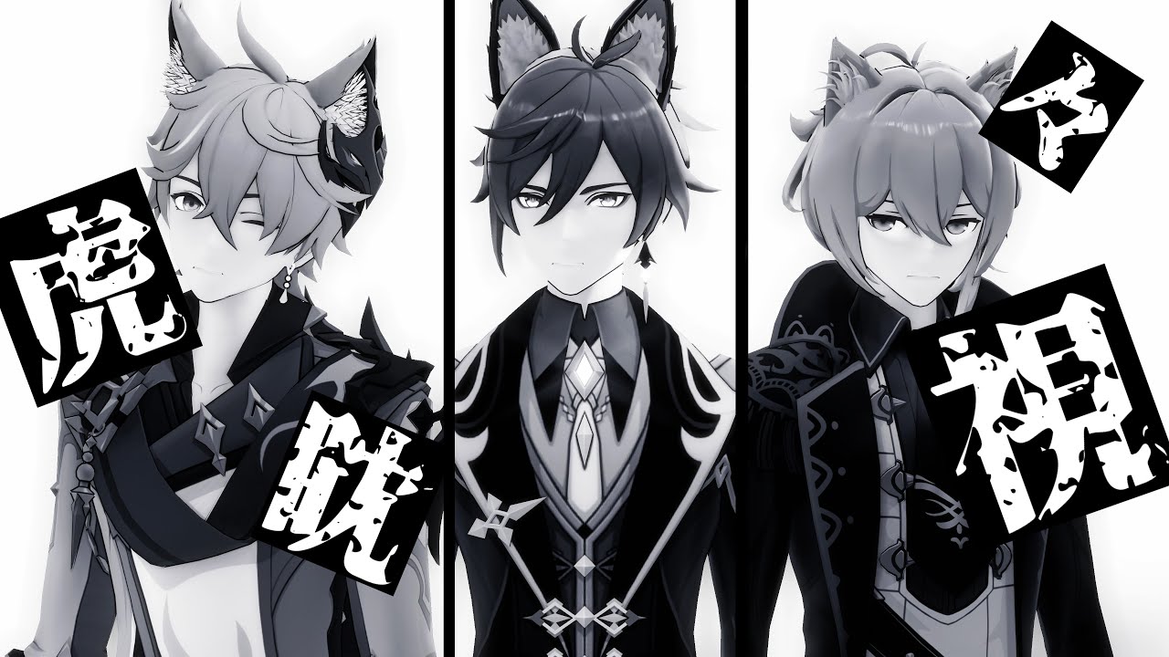 【GENSHIN MMD】虎視眈々- Koshitantan 【Diluc ▪ Zhongli ▪ Childe】4KUHD