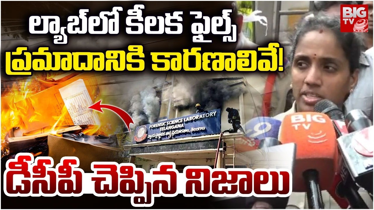 ప్రమాదానికి కారణాలివే! | DCP Shilpavalli Reaction On Nampally Forensic Lab Fire Incident | BIG TV