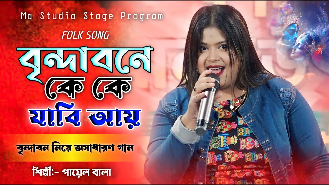 বৃন্দাবনে কে কে যাবি আয় !! Brindabone Ke Ke Jabi ay !! Payel Bala Song !! Ma Studio Stage Program