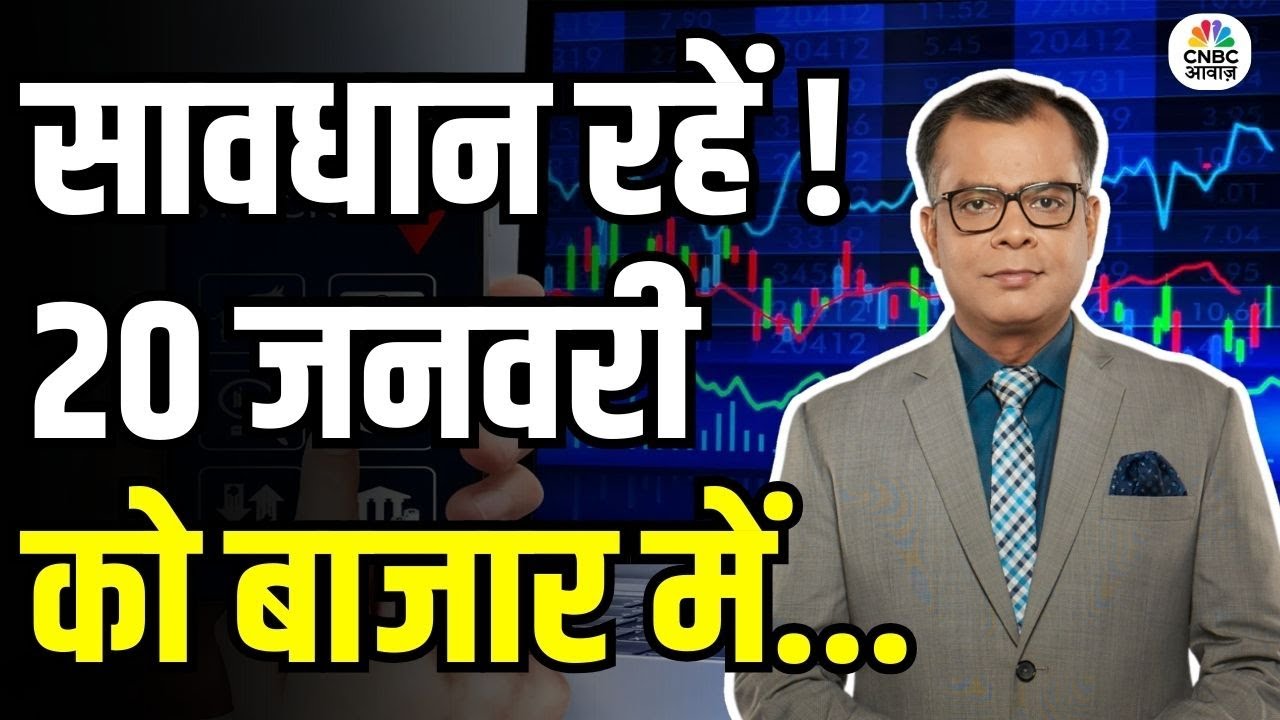 Kal Ka Bazaar | कल बाजार में किन Sectors और Shares में है कमाई का बढ़िया मौका? | 19th January 2026