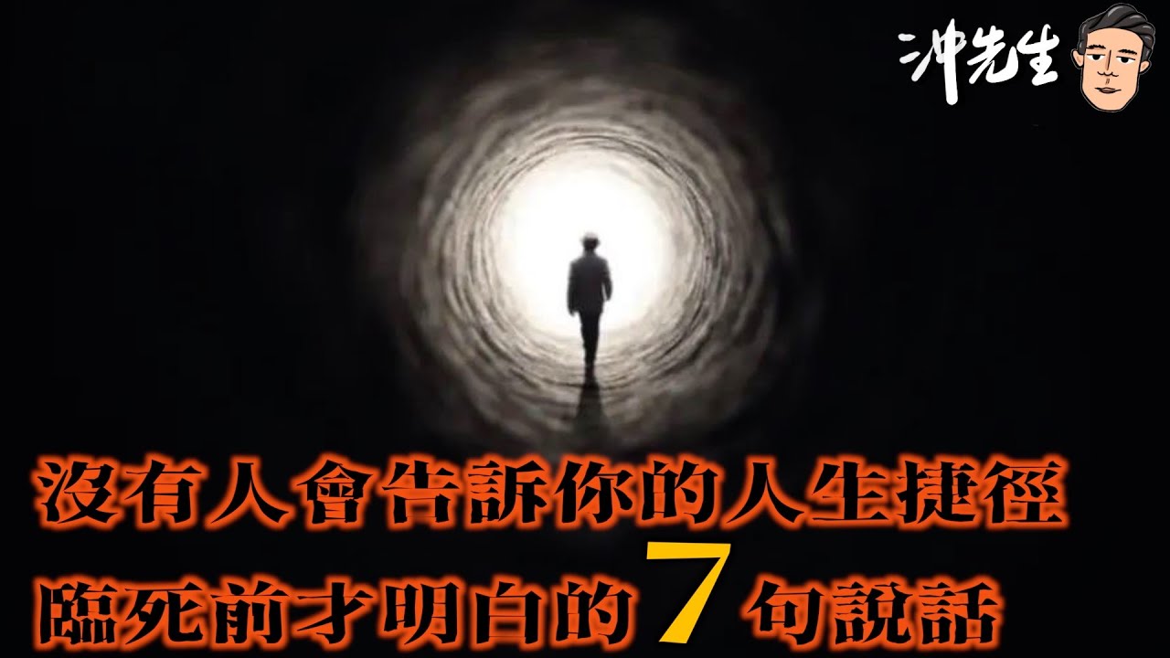 沒有人會告訴你的人生捷徑：臨死前才明白的7句說話｜沖出黎講