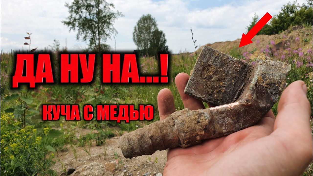КУЧИ МЕДИ. ДОБЫЧА ЦВЕТНОГО МЕТАЛЛА. Коп цветного металла.