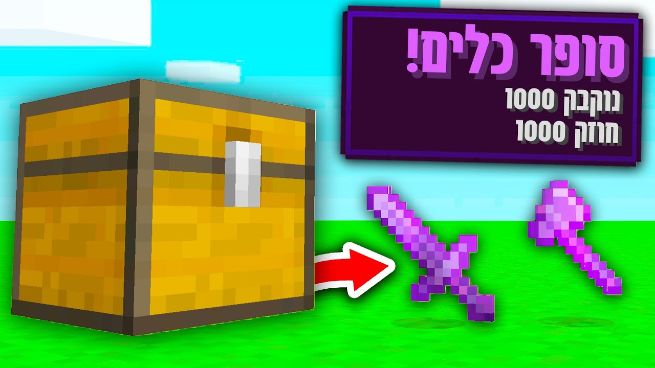מיינקראפט, אבל כל הצ'סטים במשחק מכילות סופר דברים?!