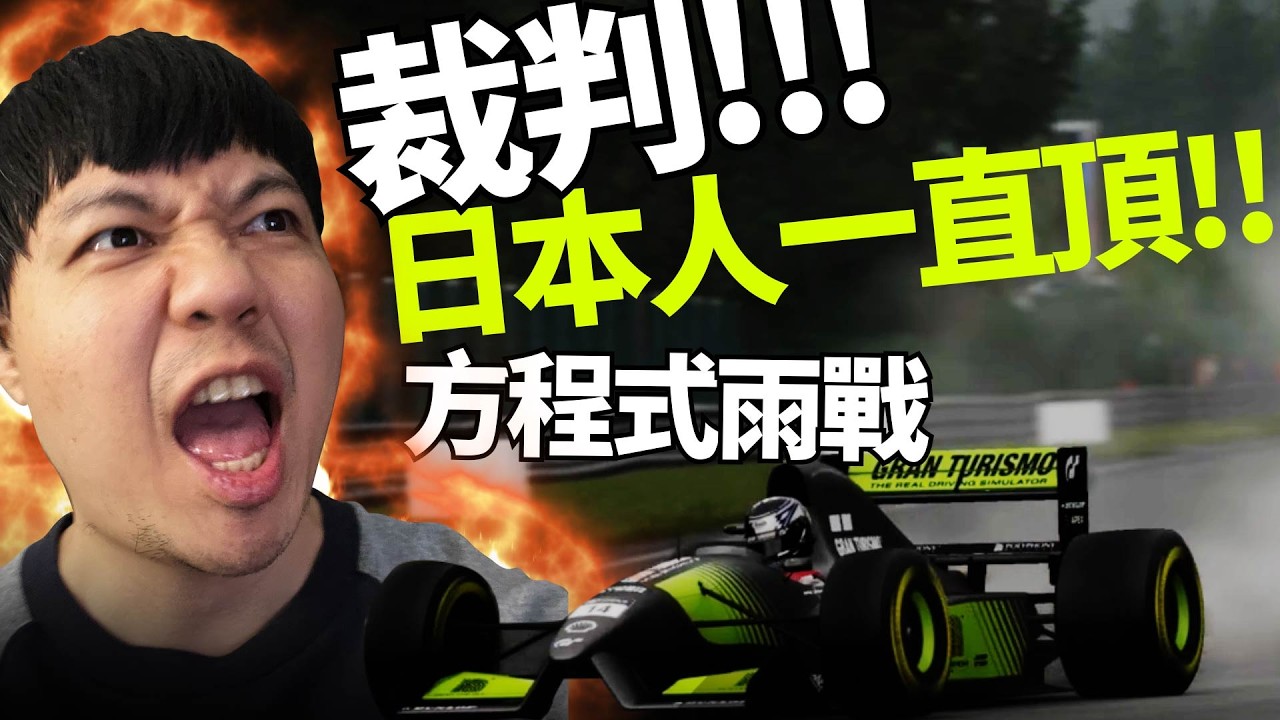 守得住全日本嗎? GT7 國家盃來了! 我不失誤 失誤的就有可能是別人! | Gran Turismo 7 全球系列賽 Spa雨戰 | 跑車浪漫旅 7