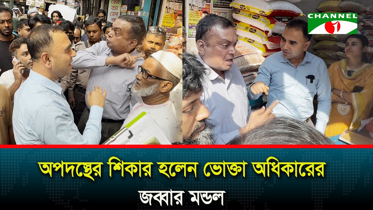 দ্রব্যমূল্য নিয়ন্ত্রণ করতে গিয়ে অপদস্ত হলেন জব্বার মন্ডল! | vokta_odhikar