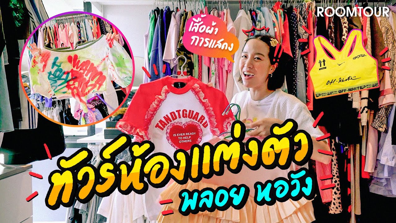 ทัวร์ห้องแต่งตัว ‘พลอย หอวัง’ !!