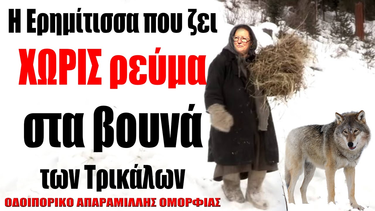 Η Ερημίτισσα που ζει στα βουνά ΧΩΡΙΣ ρεύμα!!! ΤΡΙΚΑΛΑ ΘΕΣΣΑΛΙΑΣ