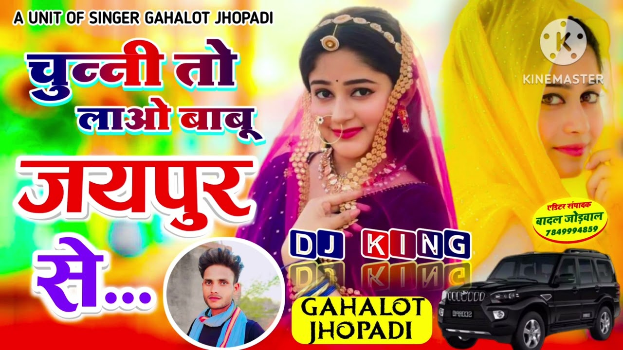 फिल्मी तर्ज पर शानदार सॉन्ग// चुन्नी तो लायो बाबू जयपुर से $ ,, सिंगर गहलोत झोपड़ी CHUNNI TO LAYO