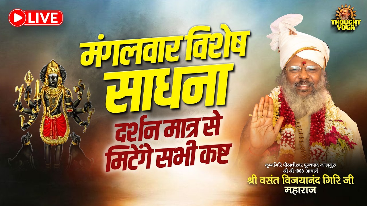 🔴Live || मंगलवार विशेष साधना पूजा LIVE - दर्शन मात्र से मिटेंगे सभी कष्ट