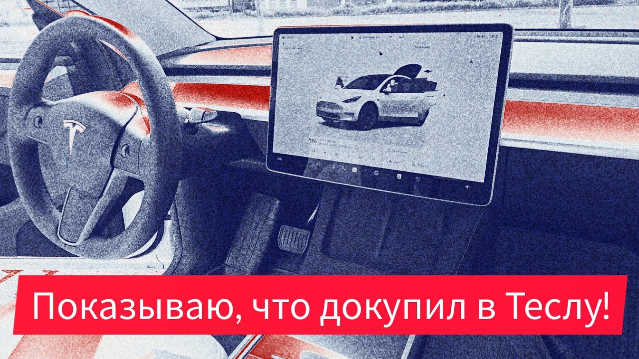 Нужны ли вообще аксессуары для Тесла Model Y? Делюсь опытом. @teslamotics #tesla #modely2025