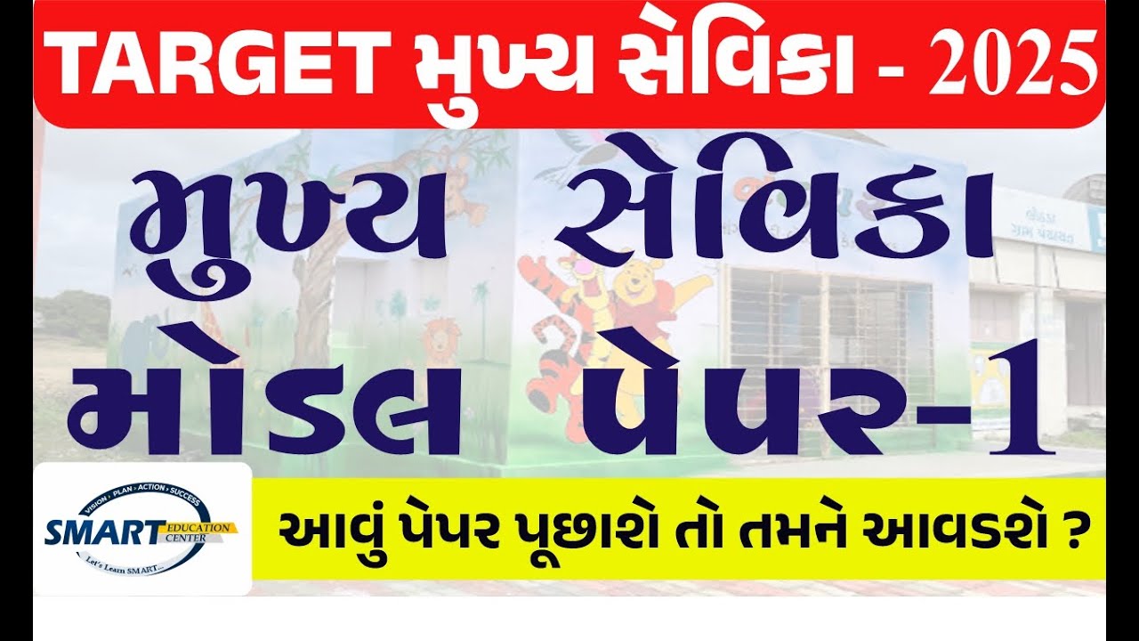 TARGET મુખ્ય સેવિકા-SMART Model Paper-1 આવું પેપર પૂછાશે તો તમને આવડશે ? #mukhya_sevika
