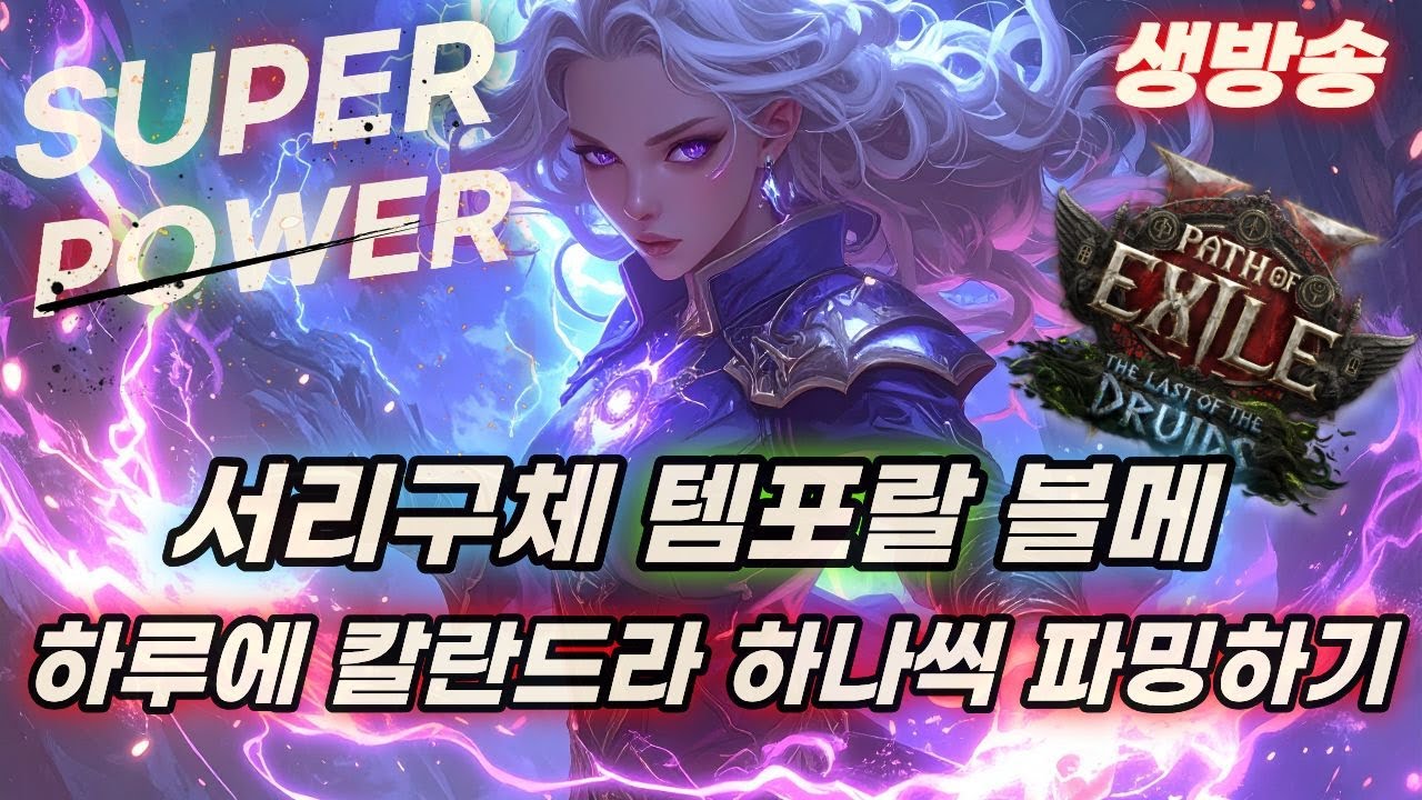 POE2 템포랄 블메 역매찬 사원 진짜 하루 칼란드라 1개 가능할까??