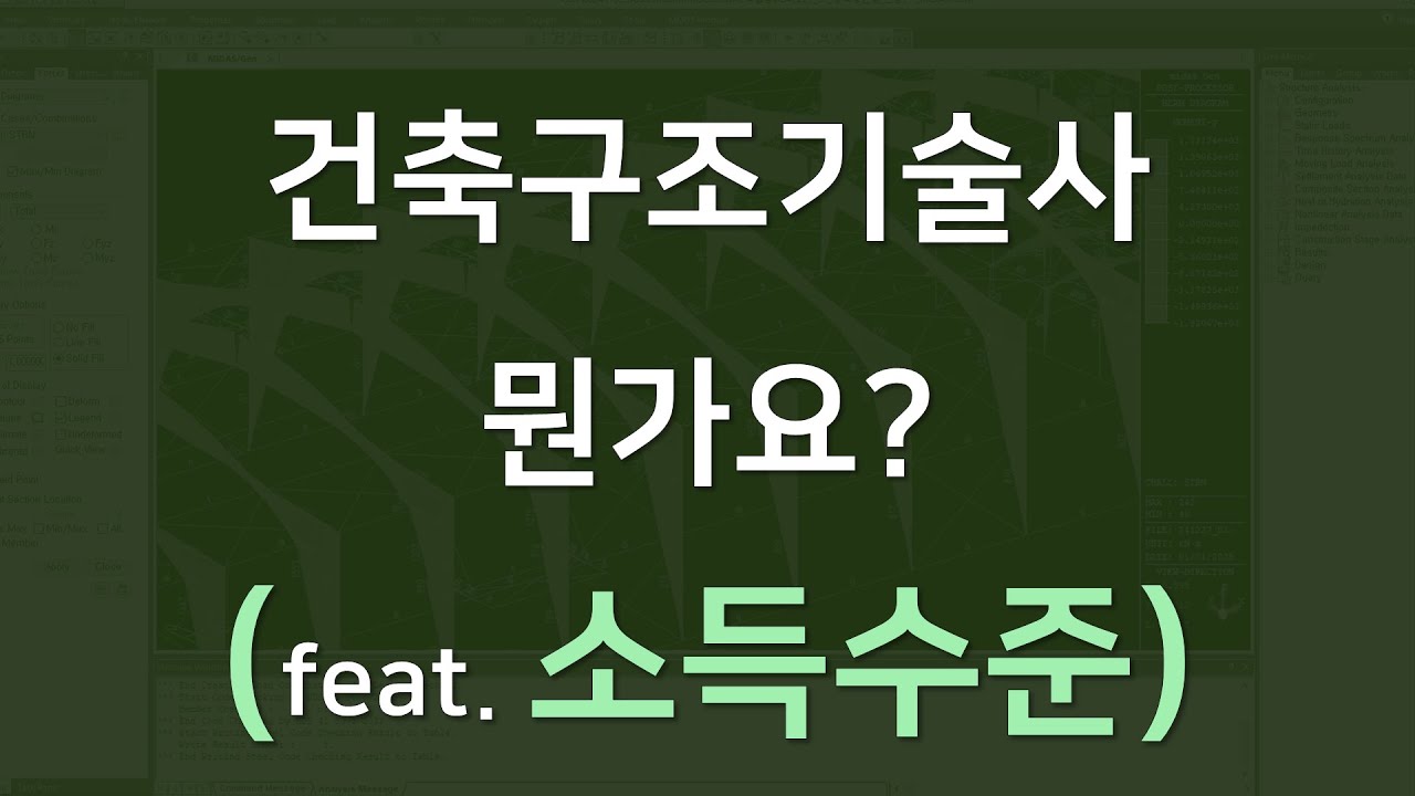 I001_건축구조기술사란? 무슨 일 하나요? (feat. 소득, 시험, 자격조건)