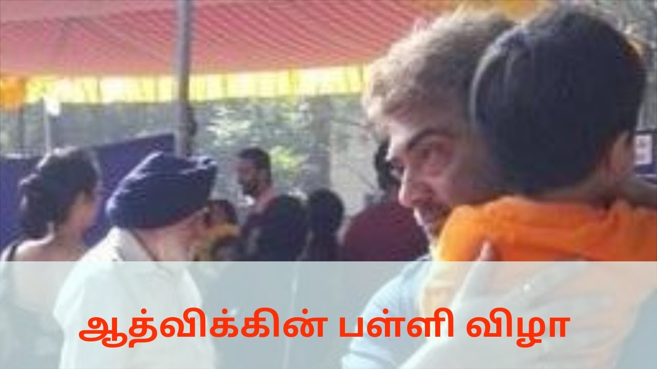 Thala Ajith participate his son Aadvik school function