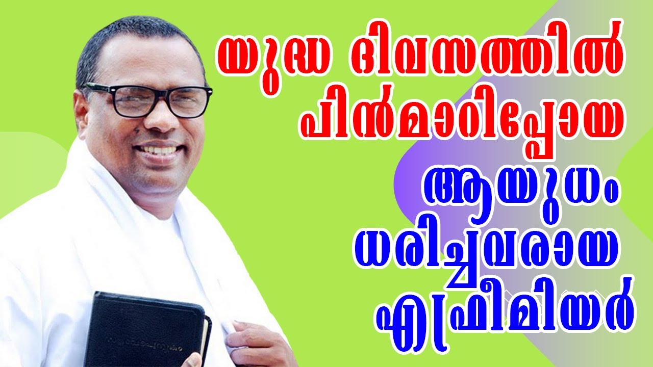 യുദ്ധ ദിവസത്തില്‍ പിന്‍മാറിപ്പോയ ആയുധം ധരിച്ചവരായ എഫ്രീമിയര്‍| Pr. Anish Kavalam Christian Message||