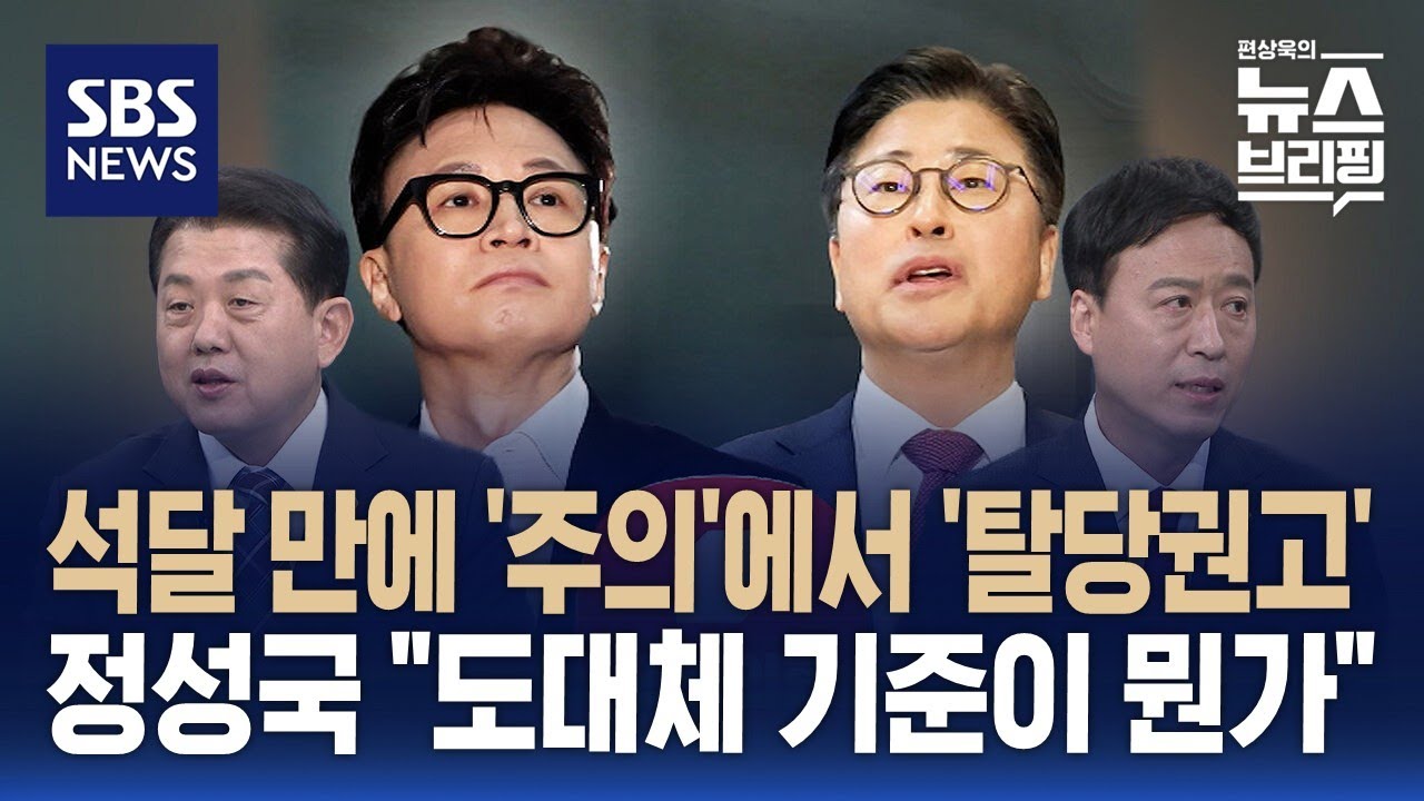 [여담야담] 석 달 만에 '주의'에서 '탈당 권고'로…