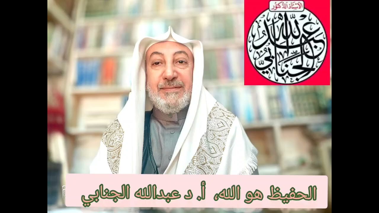 الحفيظ هو الله... أ. د عبدالله الجنابي 