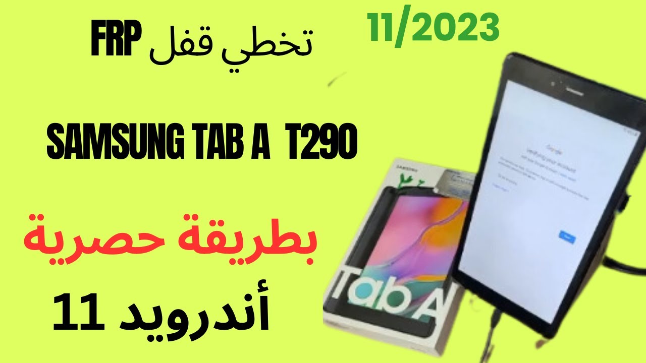 تخطي قفل FRP لجهاز Samsung Tab A T290 بطريقه حصريه اندرويد 11