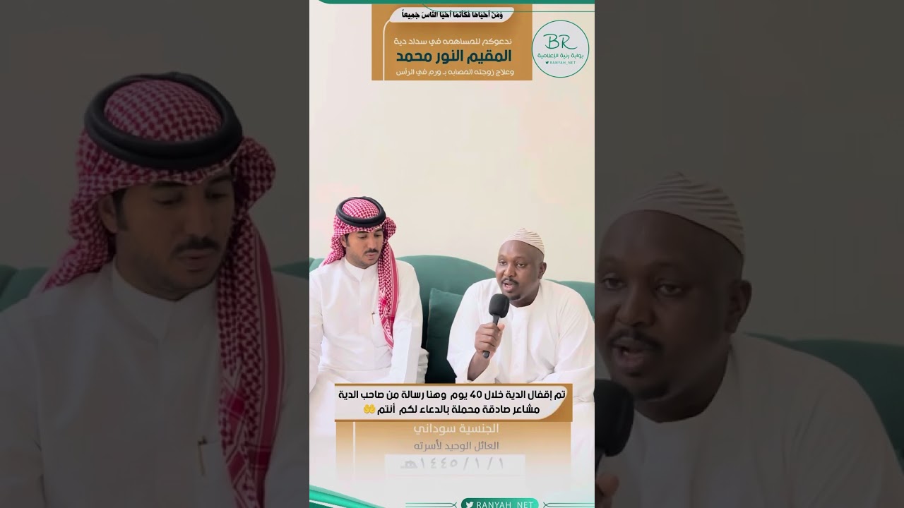 صحيفة بوابة رنية تتبنى قضية مقيم سوداني بالسعوديةوتم سداد الدية خلال٤٠ يوم هنا رسالة شكر لـ السعوديه