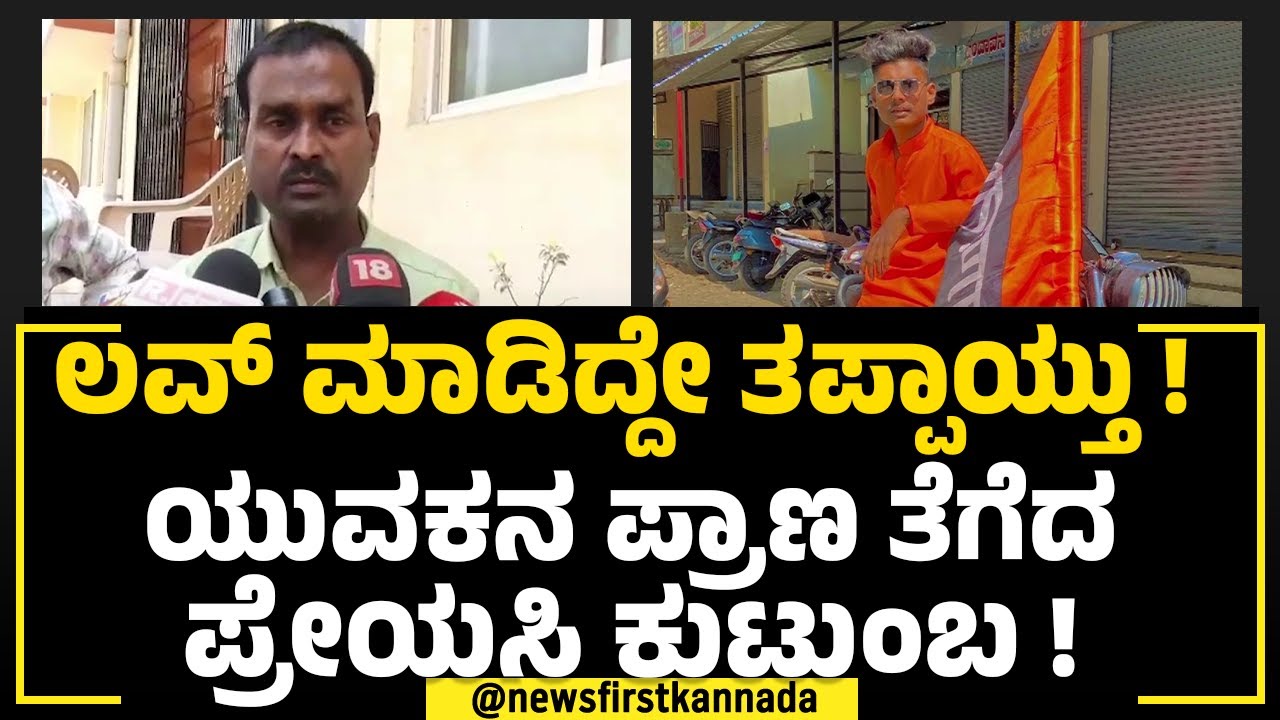 Kalaburagi Incident : ಹದಿಹರೆಯದ ಲವ್.. ಅಪ್ರಾಪ್ತೆ ಹುಡುಗಿ ಸಹವಾಸ.. ಪ್ರಾಣವೇ ಹೋಯ್ತು! | NewsFirst Special
