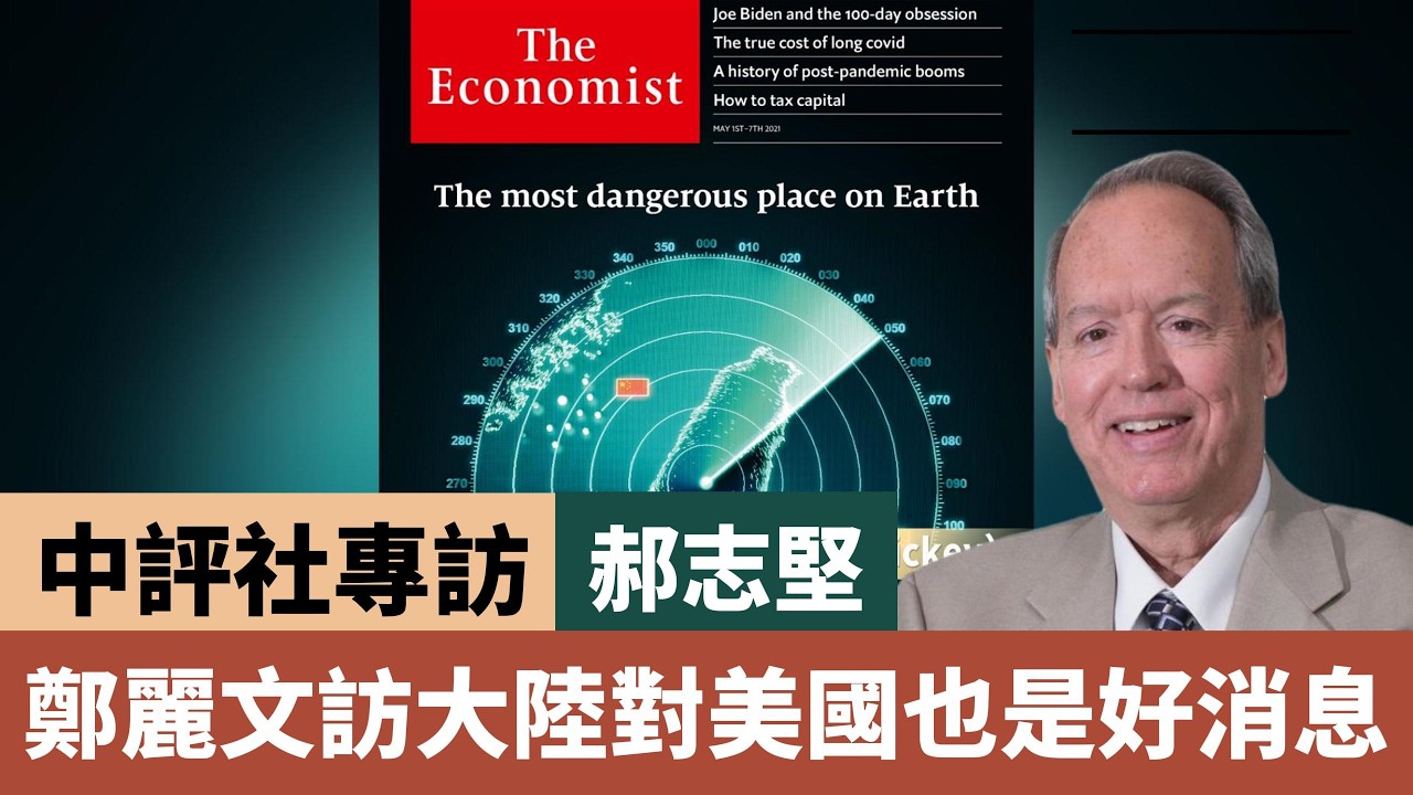 鄭麗文訪大陸對美國也是好消息 中評社專訪美國資深台海問題專家郝志堅（Dennis　Hickey）#鄭麗文 #郝志堅 #兩岸關係 #兩岸和平 #國民黨 #習鄭會