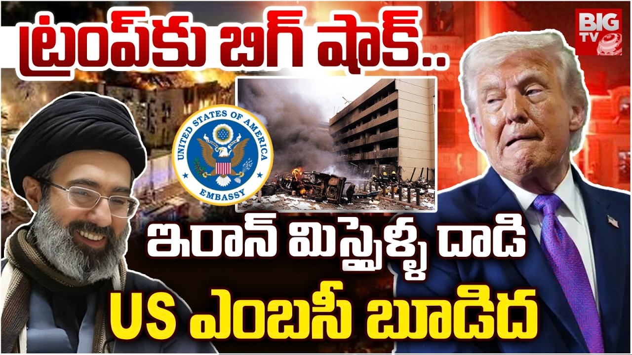 ఇరాన్ మిస్సైళ్ళ దాడి.. US ఎంబసీ బూడిద | Iran Attacks On US Embassy In Iraq Baghdad | Trump | BIG TV
