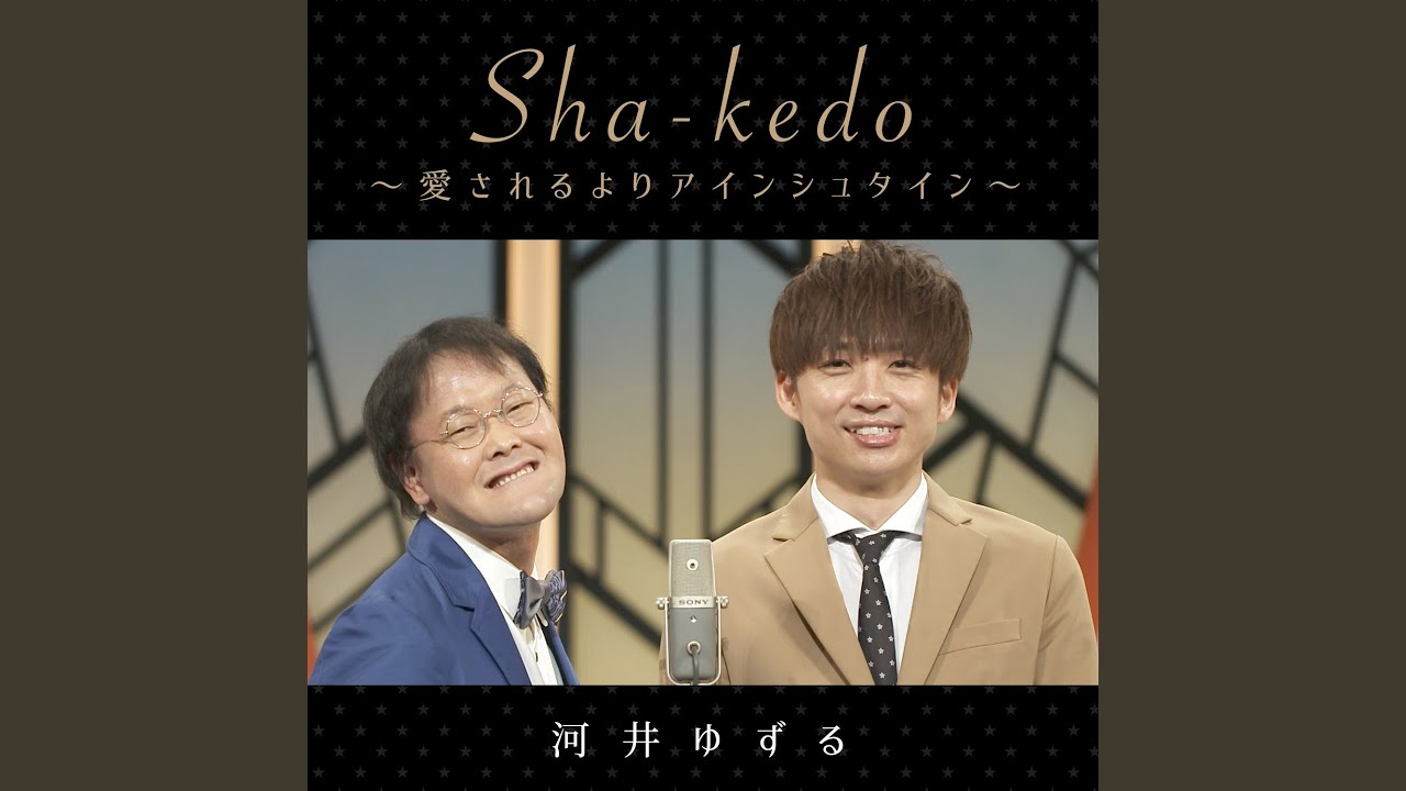 Sha-kedo～愛されるよりアインシュタイン～