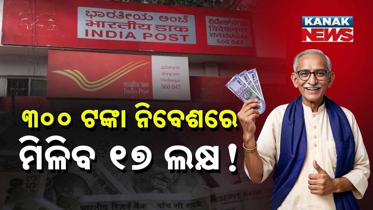 ୩୦୦ ଟଙ୍କା ନିବେଶରେ ମିଳିବ ୧୭ ଲକ୍ଷ! || Invest Rs 300 Daily, Get Rs 17 Lakh on Maturity