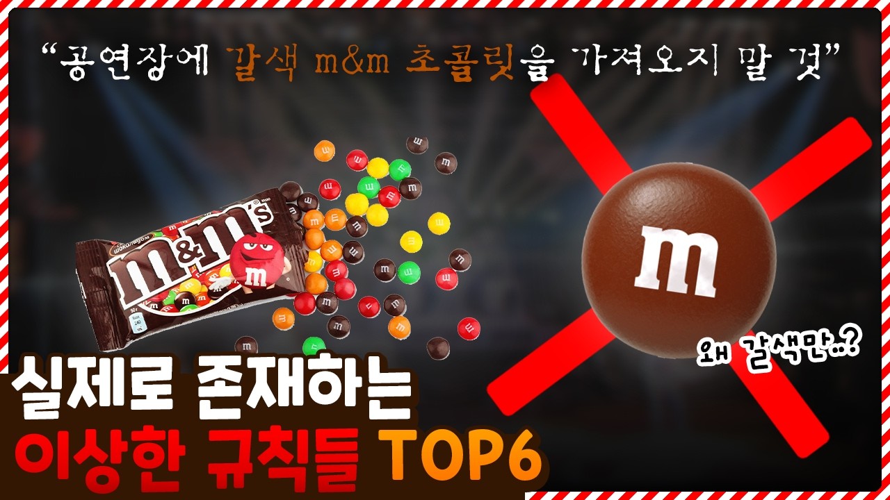 왜 하필 갈색만..? 뜻밖의 이유로 생긴 이상한 규칙들 TOP6
