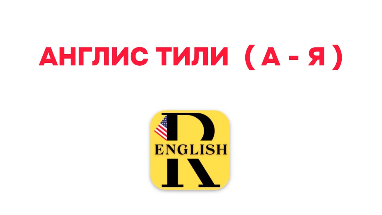 АНГЛИС ТИЛИН НОЛДОН - ЖОГОРКУ ДЕНГЭЭЛГЕ ЧЕЙИН 1 МЕТОДИКА 1 ПЛАТФОРМА менен УЙРОН