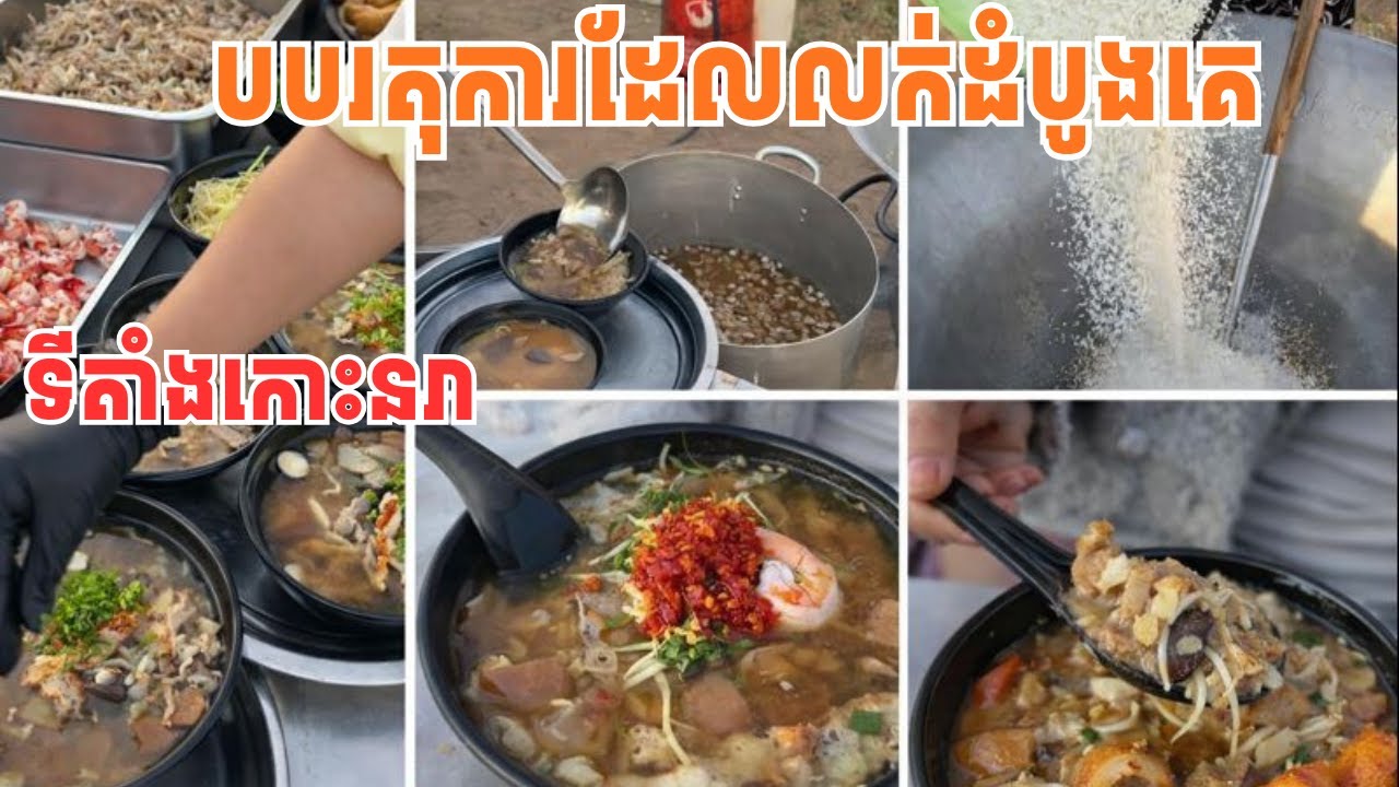 បបរតុការជេីងចាស់នៅកោះនរារ 🍲  #streetfood #បបរតុការ #ពូឌីលីឈើ