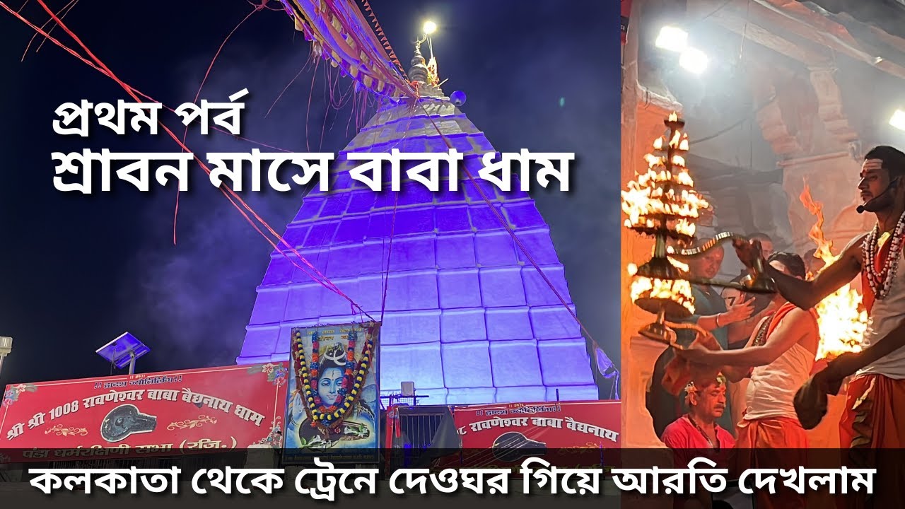 12023 Howrah Patna Jan Shatabdi Express | Baba Baidyanath Dham | Shrabani Mela | Deoghar Tour Day 1