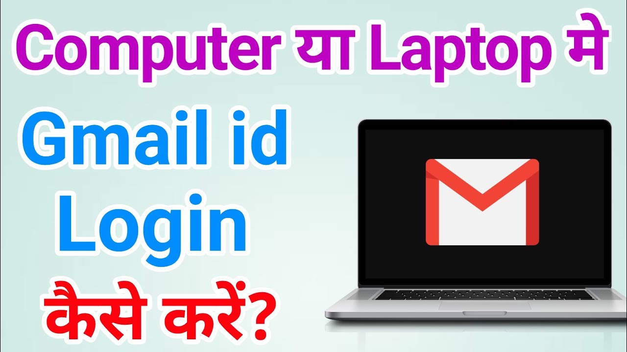 Laptop mein gmail id kaise login karen? Computer mein gmail id kaise login kare