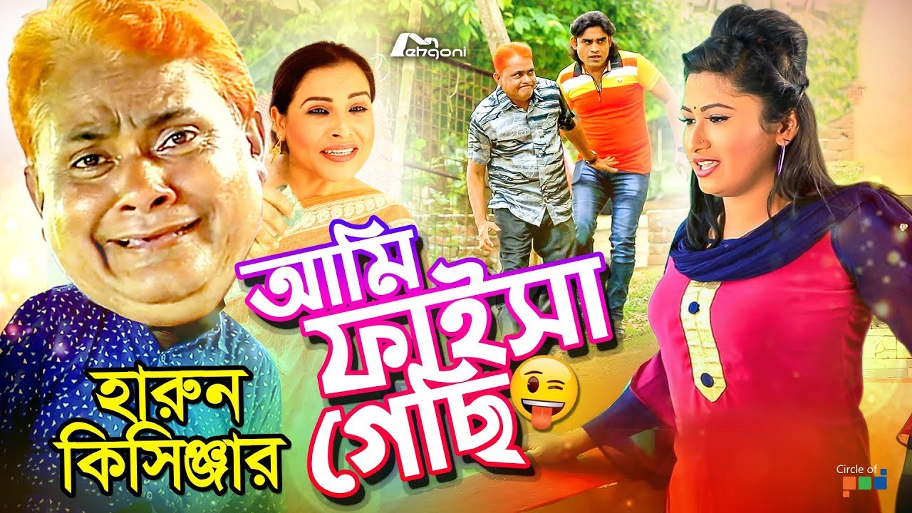আমি ফাইসা গেছি  | Ami Faisa Gechi | হারুন কিসিঞ্জারের কৌতুক ২০১৯ | Harun Kisinger Koutuk 2019