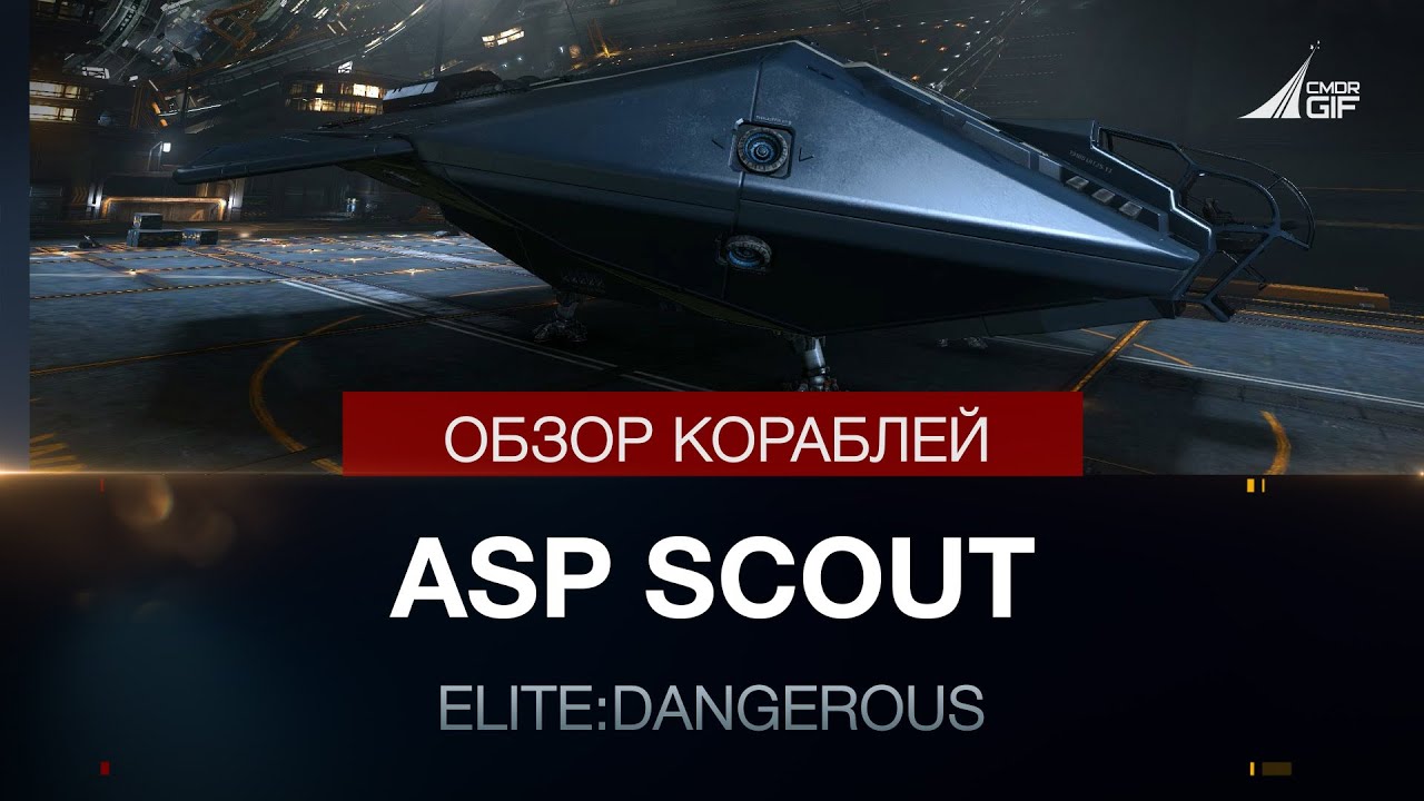 Elite:Dangerous - Обзоры кораблей - ASP Scout