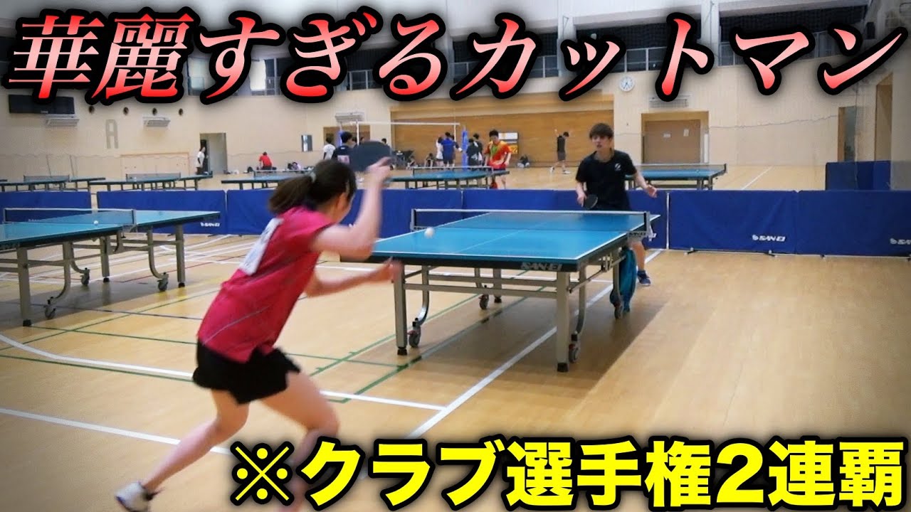 クラブ選手権2連覇の女子カットマンのカットが切れすぎな件