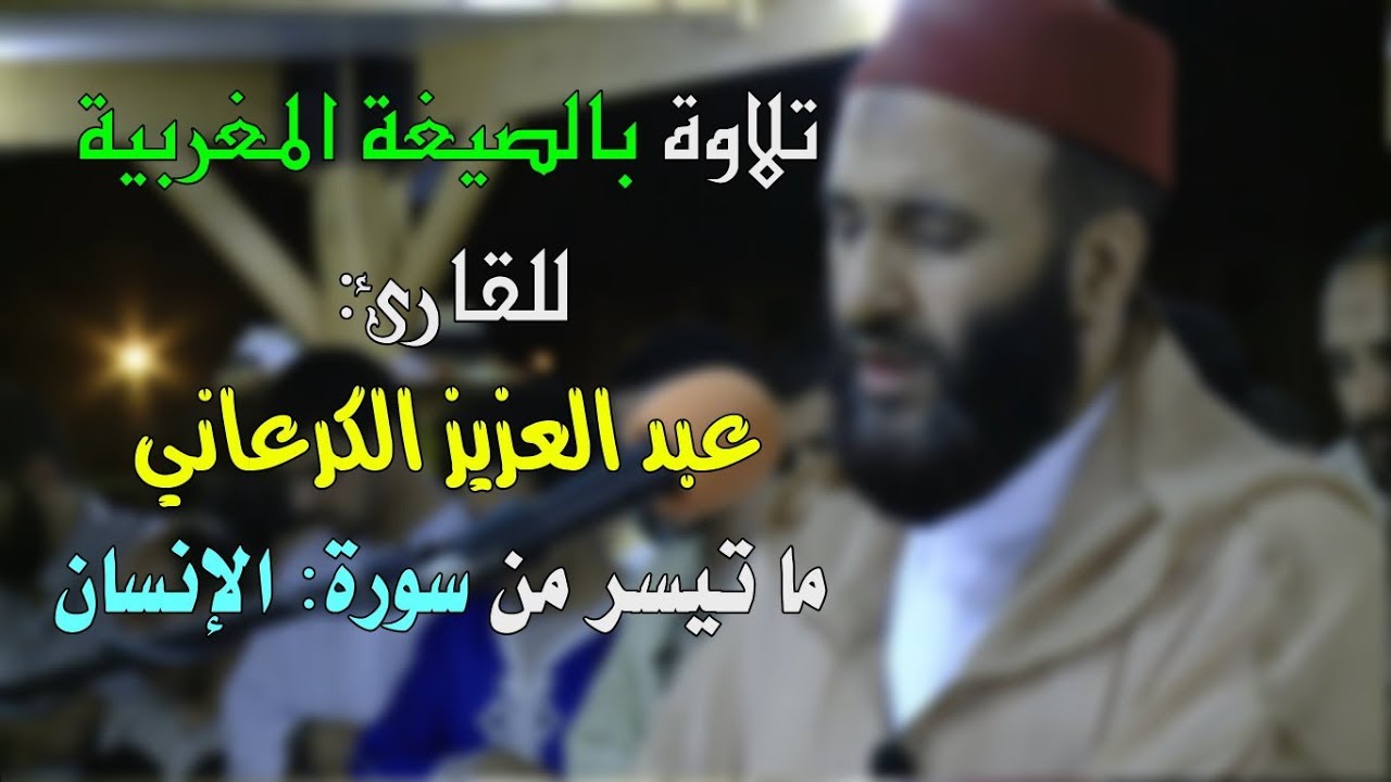 🔷 تلاوة بالصيغة المغربية للقارئ: عبد العزيز الكرعاني || ما تيسر من سورة الإنسان.