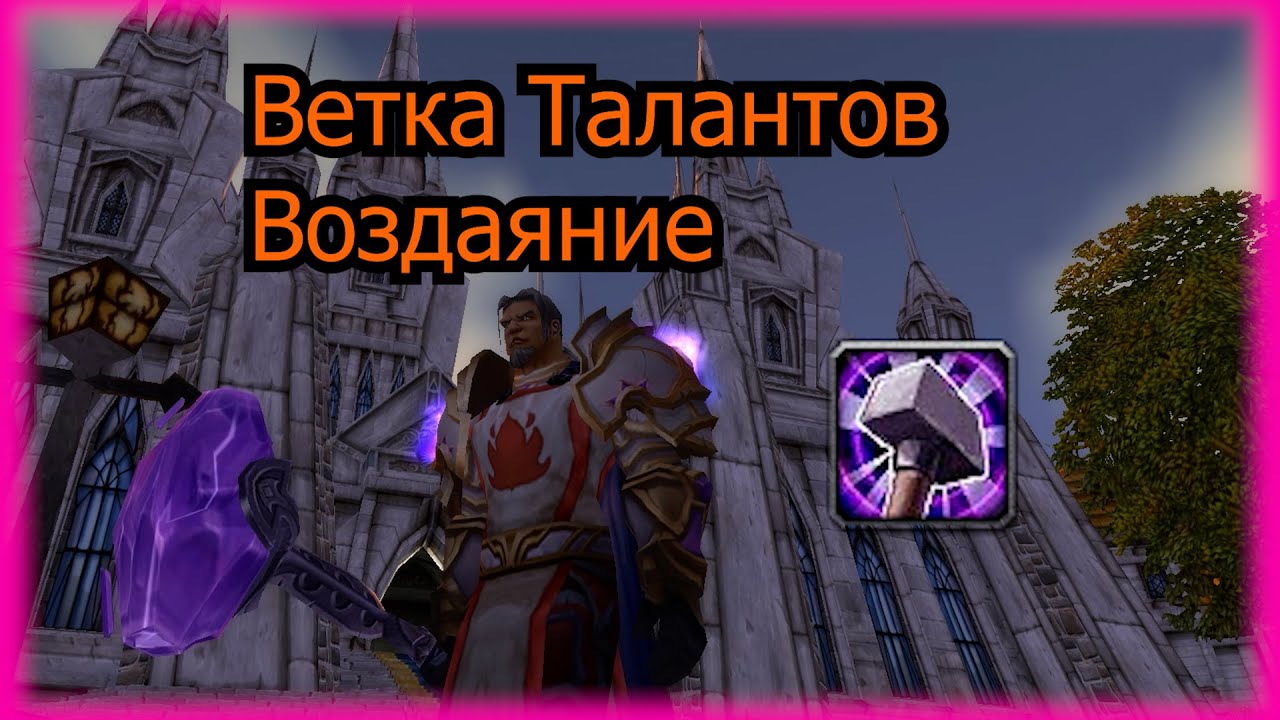 Ретрик | Разбор Ветки Воздаяния