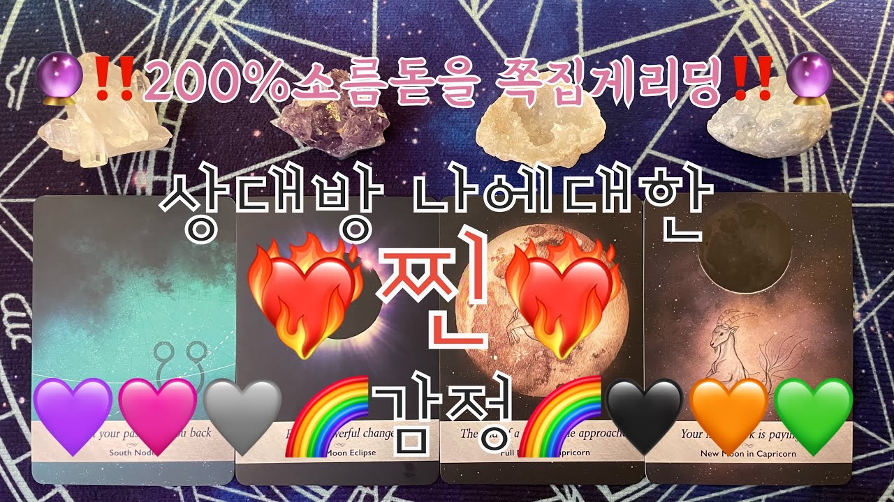 타로- 🌹상대방🌹 나에대한 찐감정💜🖤🩶🩷❤️