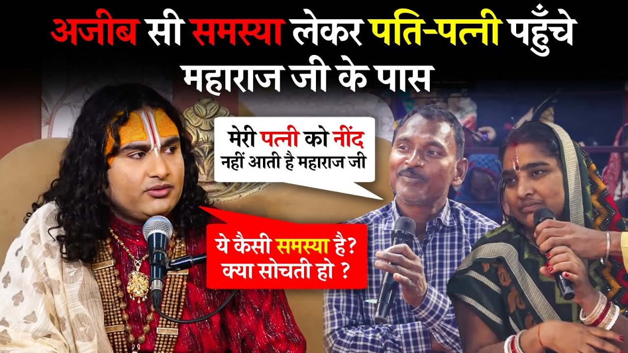एक अनोखी शिकायत लेकर पहुँचे पति-पत्नी…😱! देखिये महाराज जी ने क्या कहा ? 😁😳