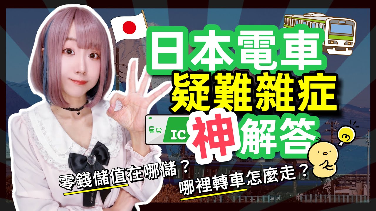 2025日本旅遊必看! 日本交通電車疑難雜症詳解 ▍儲值方式 & 轉車教學 ▍ East Japan Railway Company