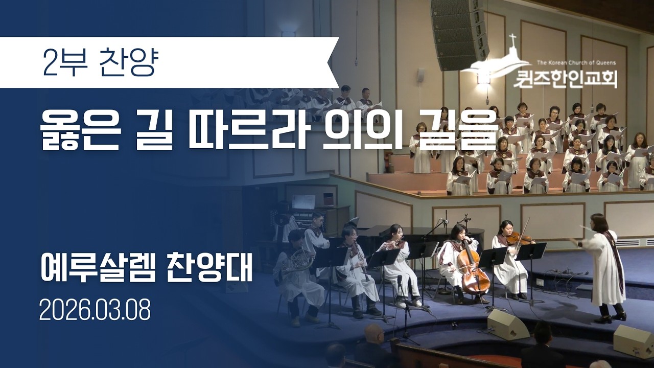 [2부찬양] 옳은 길 따르라 의의 길을 | 예루살렘 찬양대