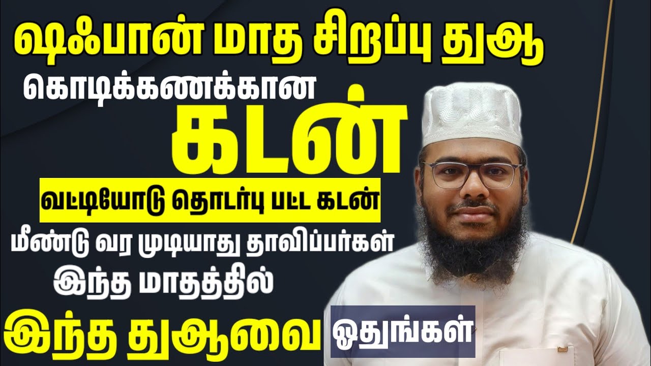 கொடிக்கணக்கான கடன் வட்டியோடு தொடார்பான கடன் அனைத்தில் இருந்து விடுபட அல்லாஹ்வின் உதவி கிடைக்க துஆ
