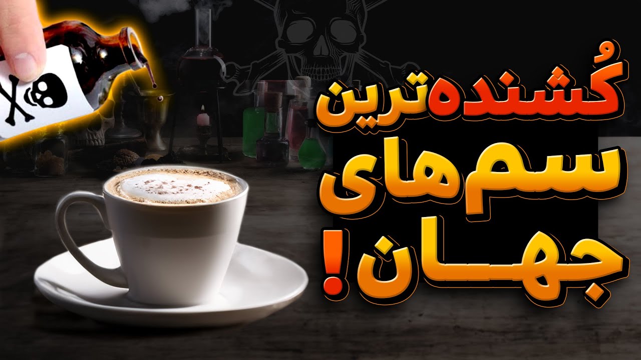خطرناک ترین سم های مرگ آور | خطراتی که باید بشناسید!!