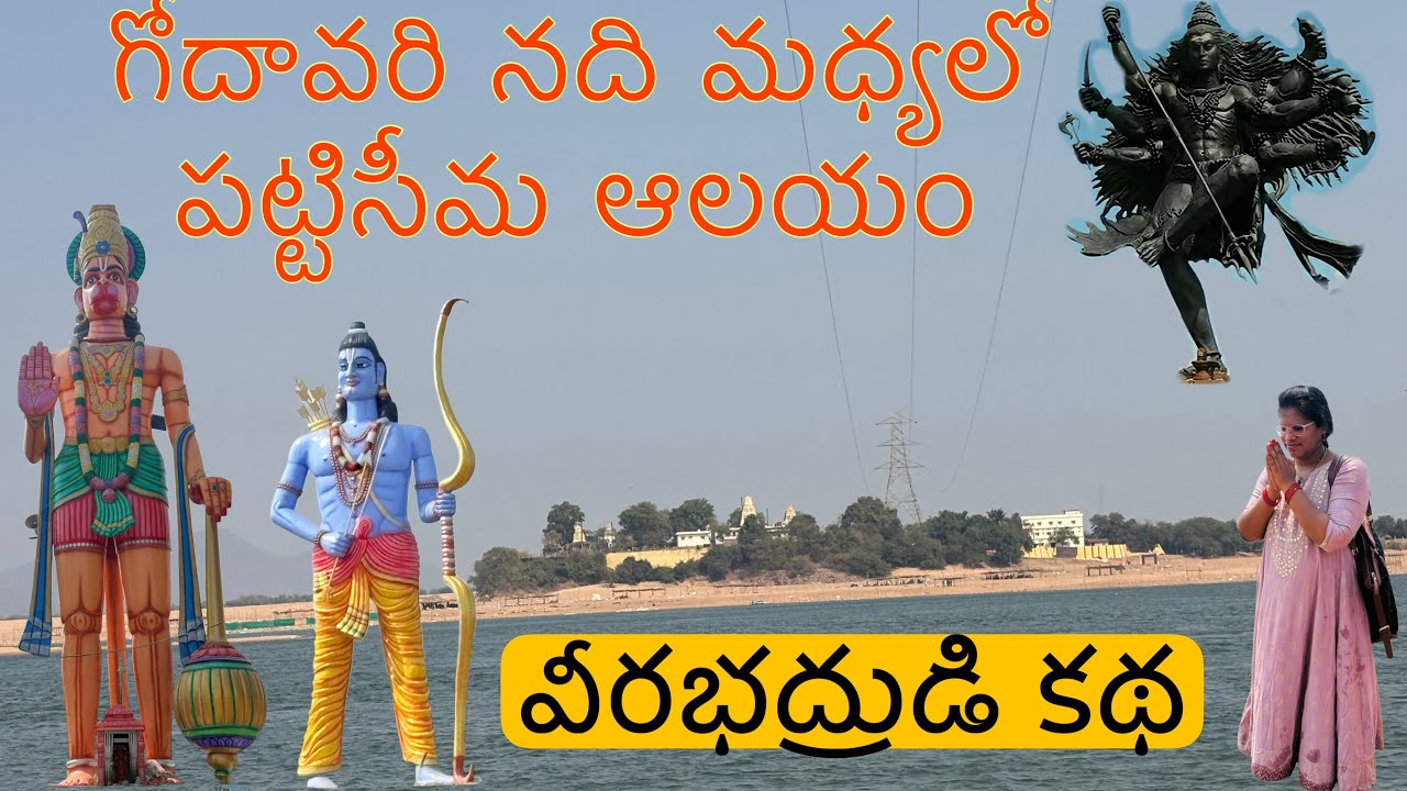 Pattiseema Temple History🙏 || వీరభద్రుడు భద్రకాళిని వివాహం చేసుకుంది ఇక్కడే 🙏 ||పట్టిసీమ కథ 🙏