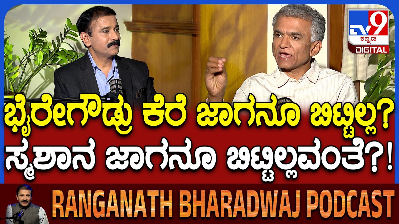 Minister Krishna Byregowda Podcast:ಕೃಷ್ಣಬೈರೇಗೌಡರ ಬಗ್ಗೆ ಕೇಳಿ ಬರ್ತಿರೋ ಆರೋಪಕ್ಕೆ ಕೊಟ್ಟ ಉತ್ತರ ಏನು? |#TV9D
