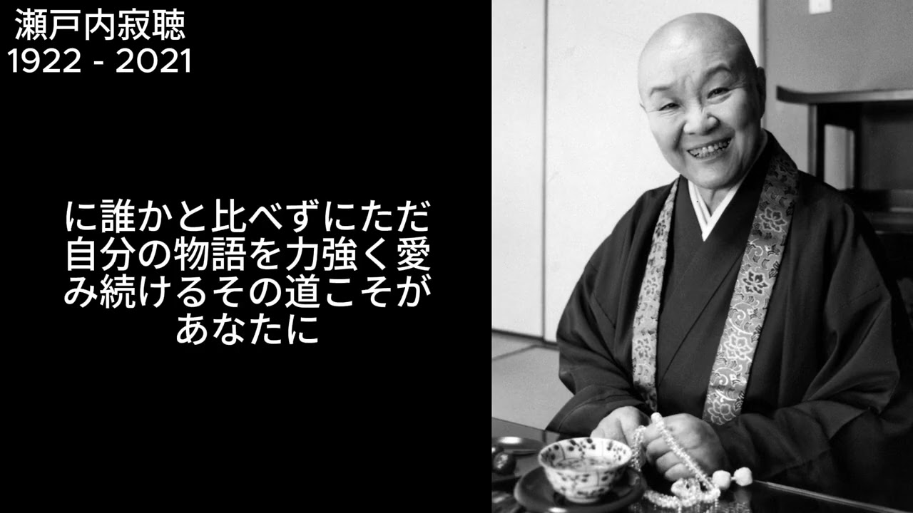 瀬戸内寂聴が語る――「生きる意味」とは何か